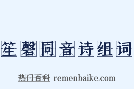 笙磬同音诗组词是什么意思的图片